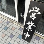 らーめん 武双家 - 