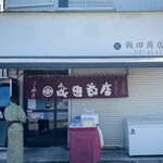 飯田商店 - 