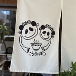 こうかいぼう - 暖簾