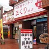 中華麺キッチン まくり 本店