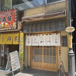 とんかつ山家 御徒町店 - 