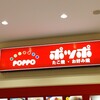 ポッポ 三郷店