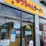 うまいヨゆうちゃんラーメン - 