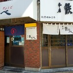 本店 鉄なべ - 