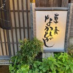 草喰 なかひがし - 