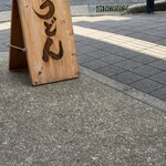 西町呑処 マルナナ - 