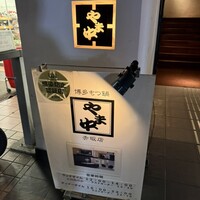 博多もつ鍋 やま中 赤坂店 - 