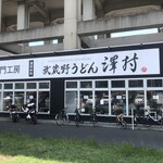 武蔵野うどん 澤村 - 駐車場から見た店舗