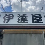 伊達屋 - 