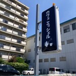カフェミッシェル - 