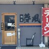 麺屋 夢風