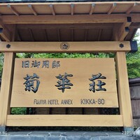 菊華荘 - 