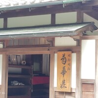 菊華荘 - 