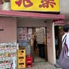 兆楽 宇田川町店