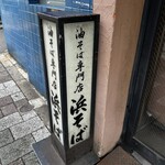 油そば専門店浜そば - 