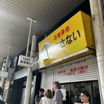 お食事処おさない - 