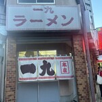 一九ラーメン  大橋店 - 