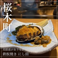 鉄板焼 にし田 - 