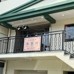 陳餐閣 - 
