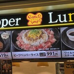 ペッパーランチ イオンモール広島府中店 - 