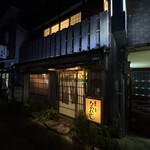 草喰 なかひがし - 