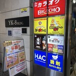 大衆昭和居酒屋 新横浜の夕焼け一番星 新横☆酒場 - 