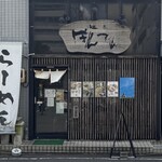 麺匠ぼんてん - 