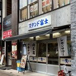 浜松町 スタンド富士 - 