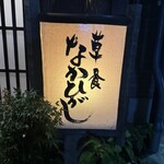 草喰 なかひがし - 