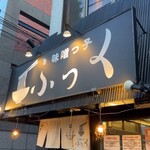 味噌っ子 ふっく - 