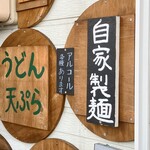 うどん処 龍太郎 - 自家製麺