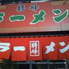 ラーメン将峰