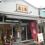 Raumenryuuzu - お店