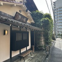 蕎麦懐石 無庵 - 