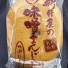 味噌まんじゅう新井屋　 佐野本町店
