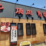 氷見牛専門店　たなか - 