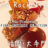 ラ・ロシェル 福岡 - 