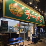 ラーメン 町田家 - 