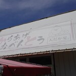 からあげの大だか屋 - 