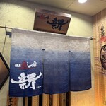 徳島魚一番　新 - 入り口