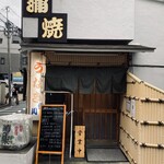 鰻専門店 愛川 - 