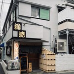 鰻専門店 愛川 - 
