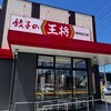 餃子の王将 新潟近江店