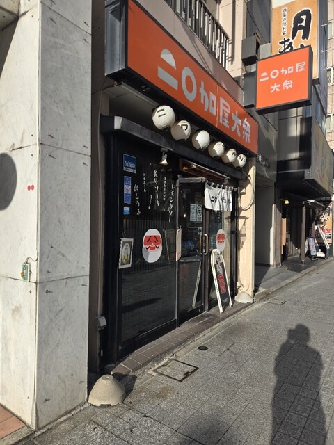 ニ◯加屋大衆 - 山形（居酒屋）の写真