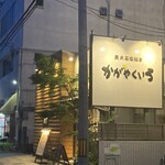 かがやくいろ - 