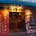 焼肉四季 - 