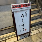 天満 カウンター焼肉 うしすき - 