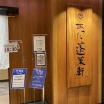 あつた蓬莱軒 - 