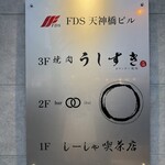 天満 カウンター焼肉 うしすき - 