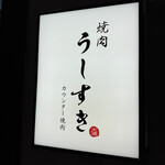 天満 カウンター焼肉 うしすき - 